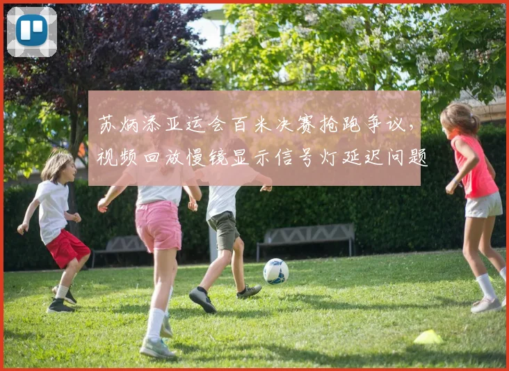 苏炳添亚运会百米决赛抢跑争议，视频回放慢镜显示信号灯延迟问题