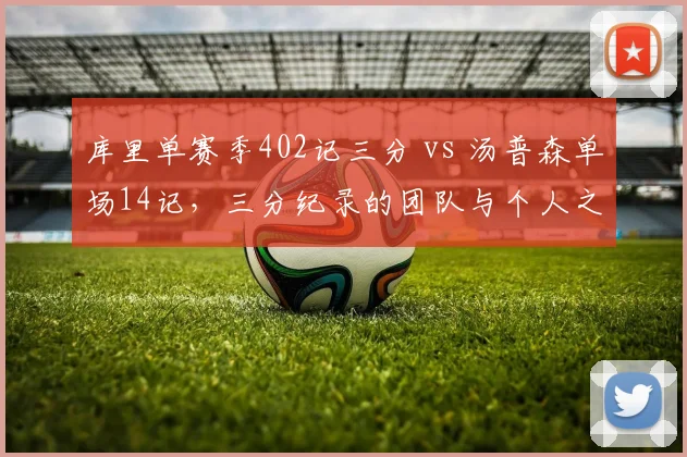库里单赛季402记三分 vs 汤普森单场14记，三分纪录的团队与个人之争