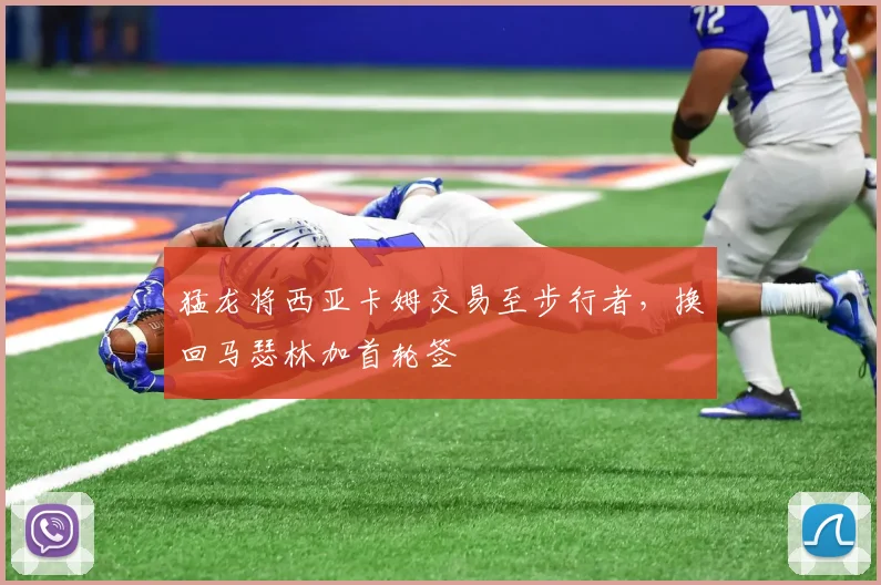 猛龙将西亚卡姆交易至步行者，换回马瑟林加首轮签