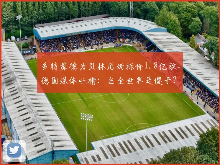 多特蒙德为贝林厄姆标价1.8亿欧，德国媒体吐槽：当全世界是傻子？