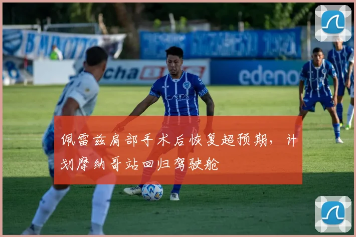 佩雷兹肩部手术后恢复超预期，计划摩纳哥站回归驾驶舱